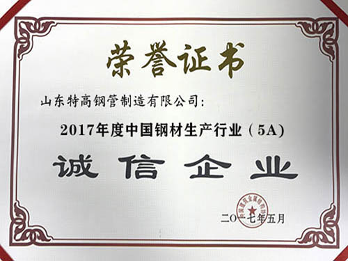 2017年度（dù）中國鋼材生（shēng）產企業（5A）誠信企業