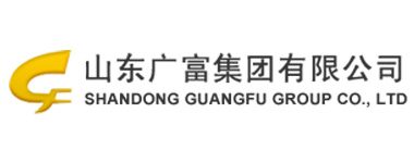 山東廣（guǎng）富集團有限公司